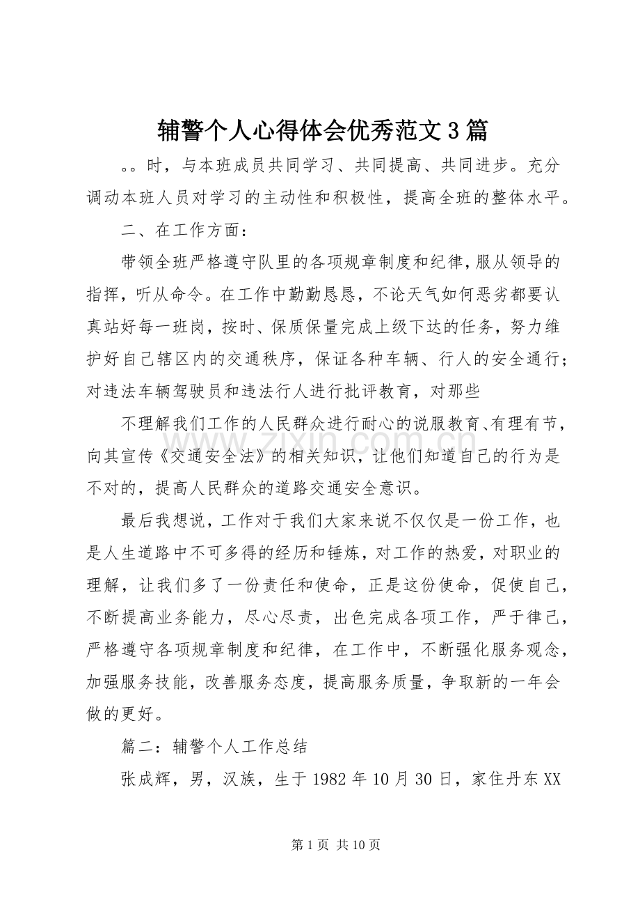 辅警个人体会心得优秀范文3篇.docx_第1页