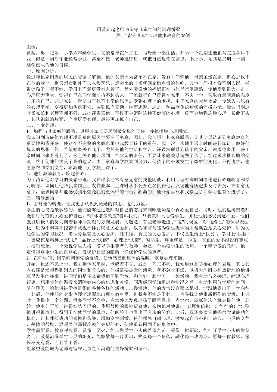 用爱架起老师与留守儿童之间的沟通桥梁.doc_第1页