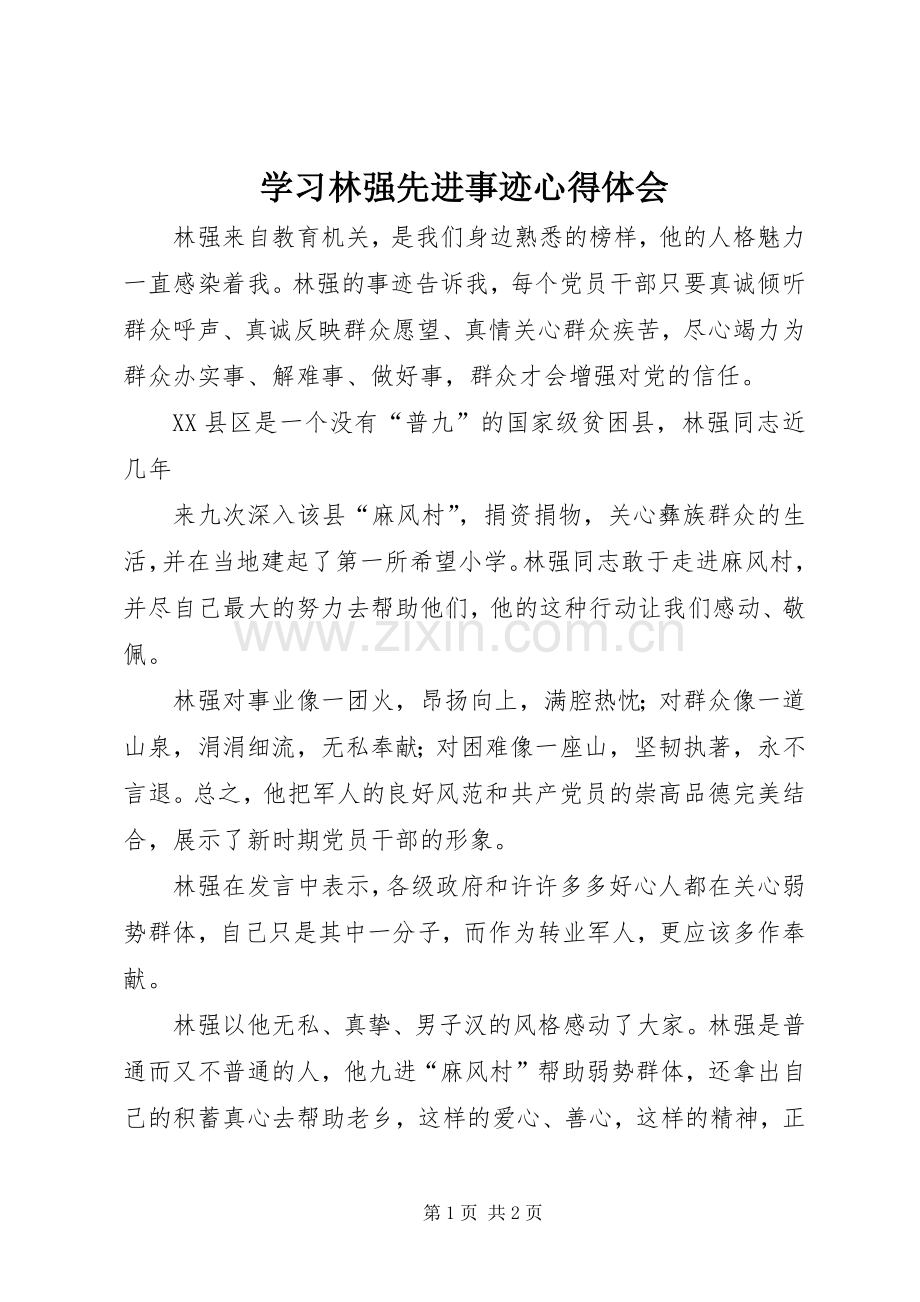 学习林强先进事迹体会心得.docx_第1页