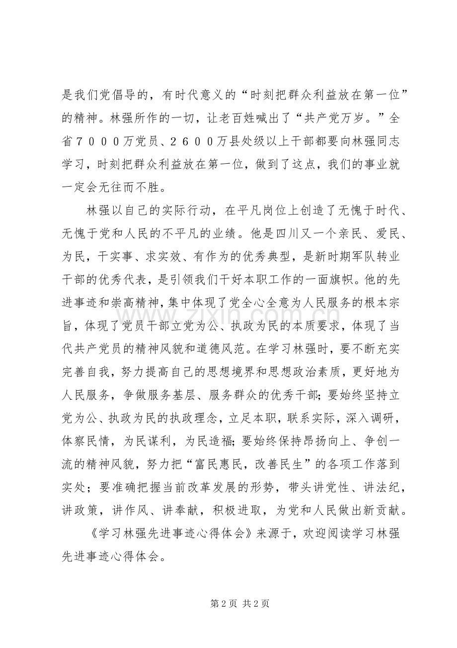 学习林强先进事迹体会心得.docx_第2页