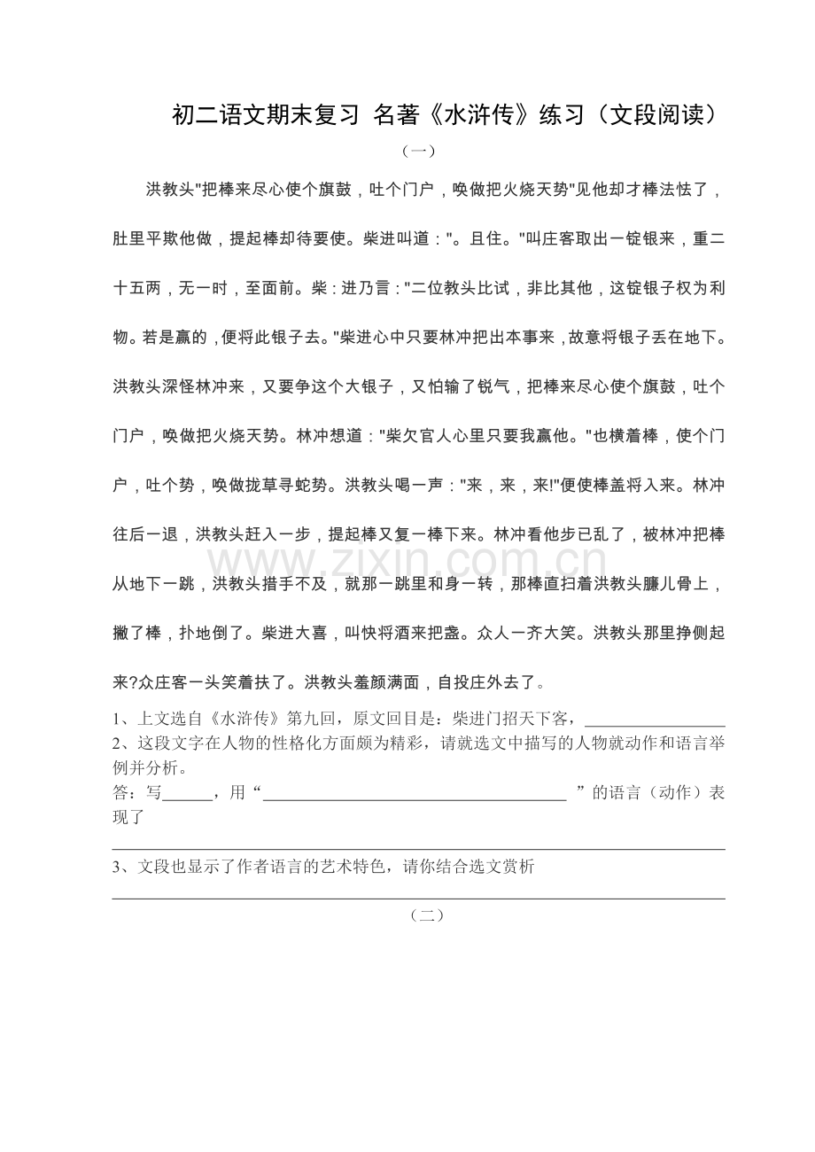 《水浒传》练习(文段阅读).doc_第1页