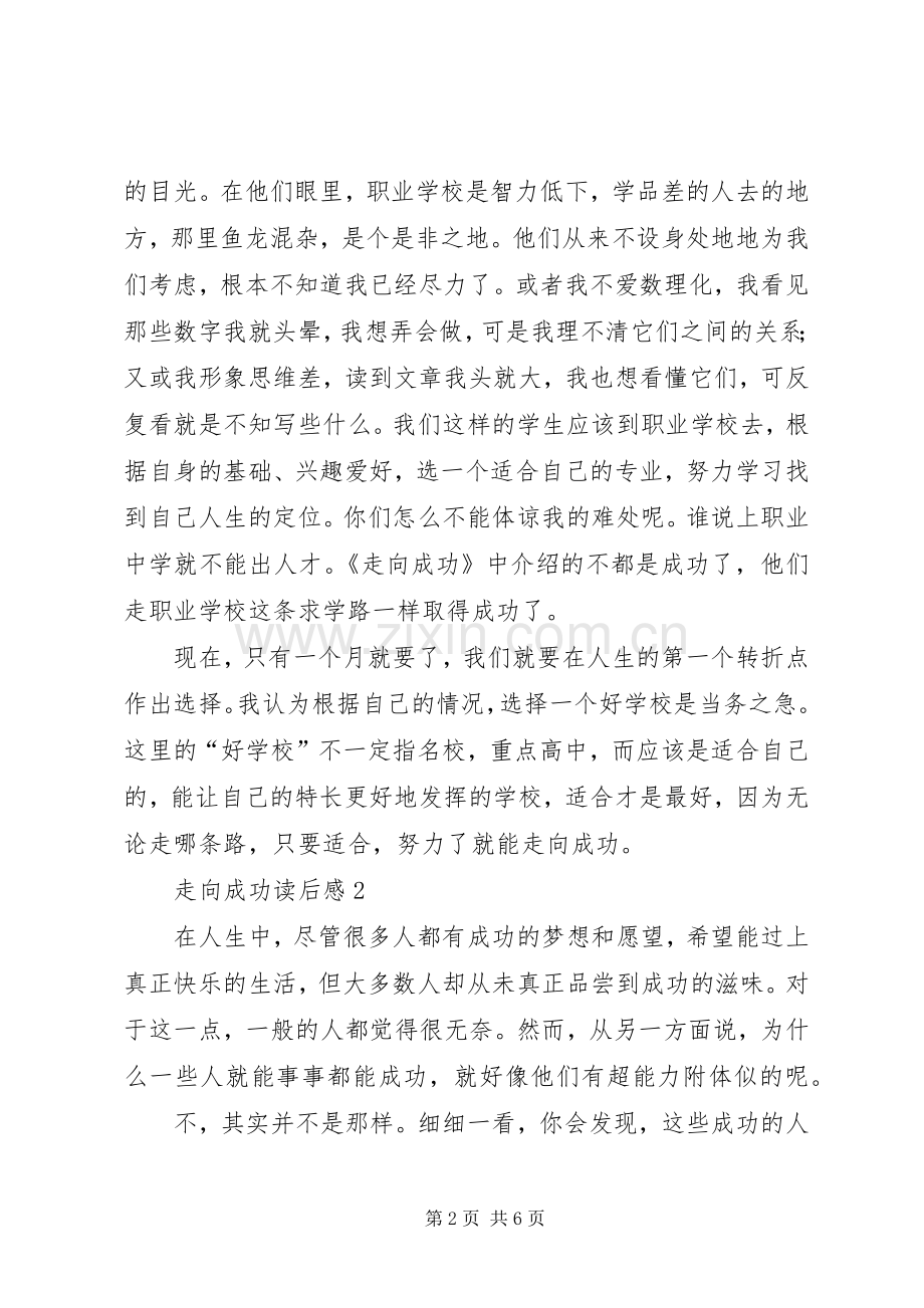 走向成功读后心得范文（3篇）.docx_第2页