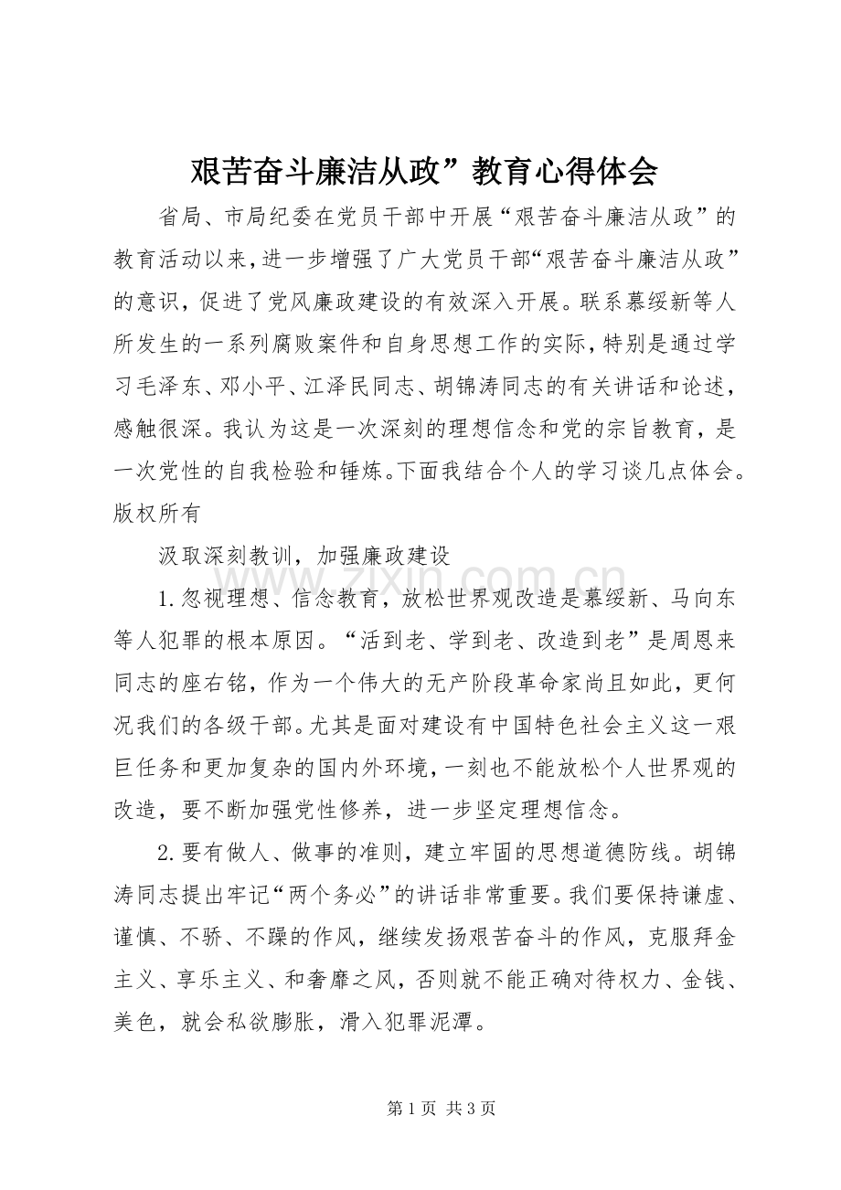 艰苦奋斗廉洁从政”教育体会心得.docx_第1页