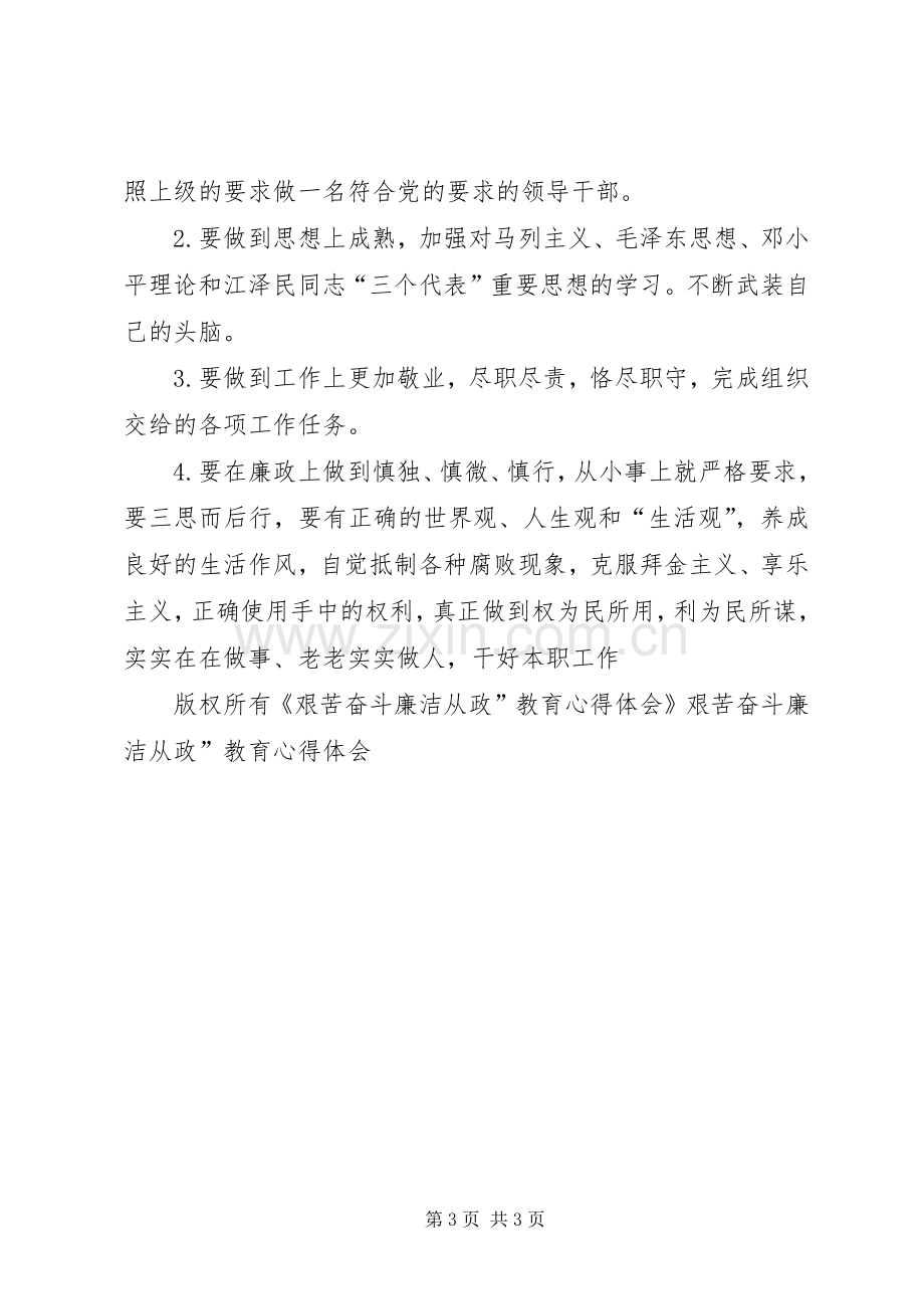 艰苦奋斗廉洁从政”教育体会心得.docx_第3页