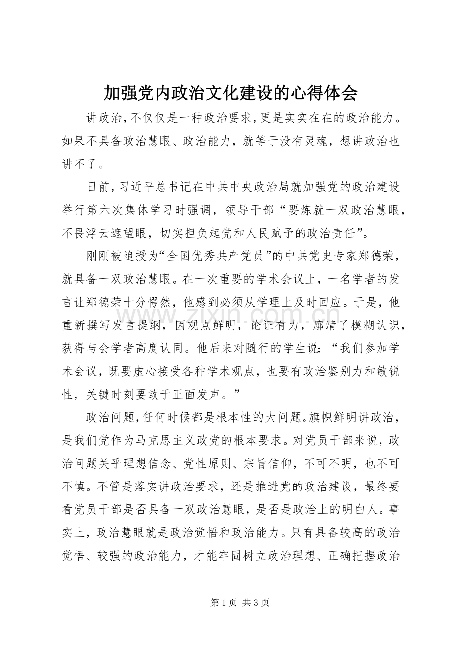 加强党内政治文化建设的体会心得.docx_第1页