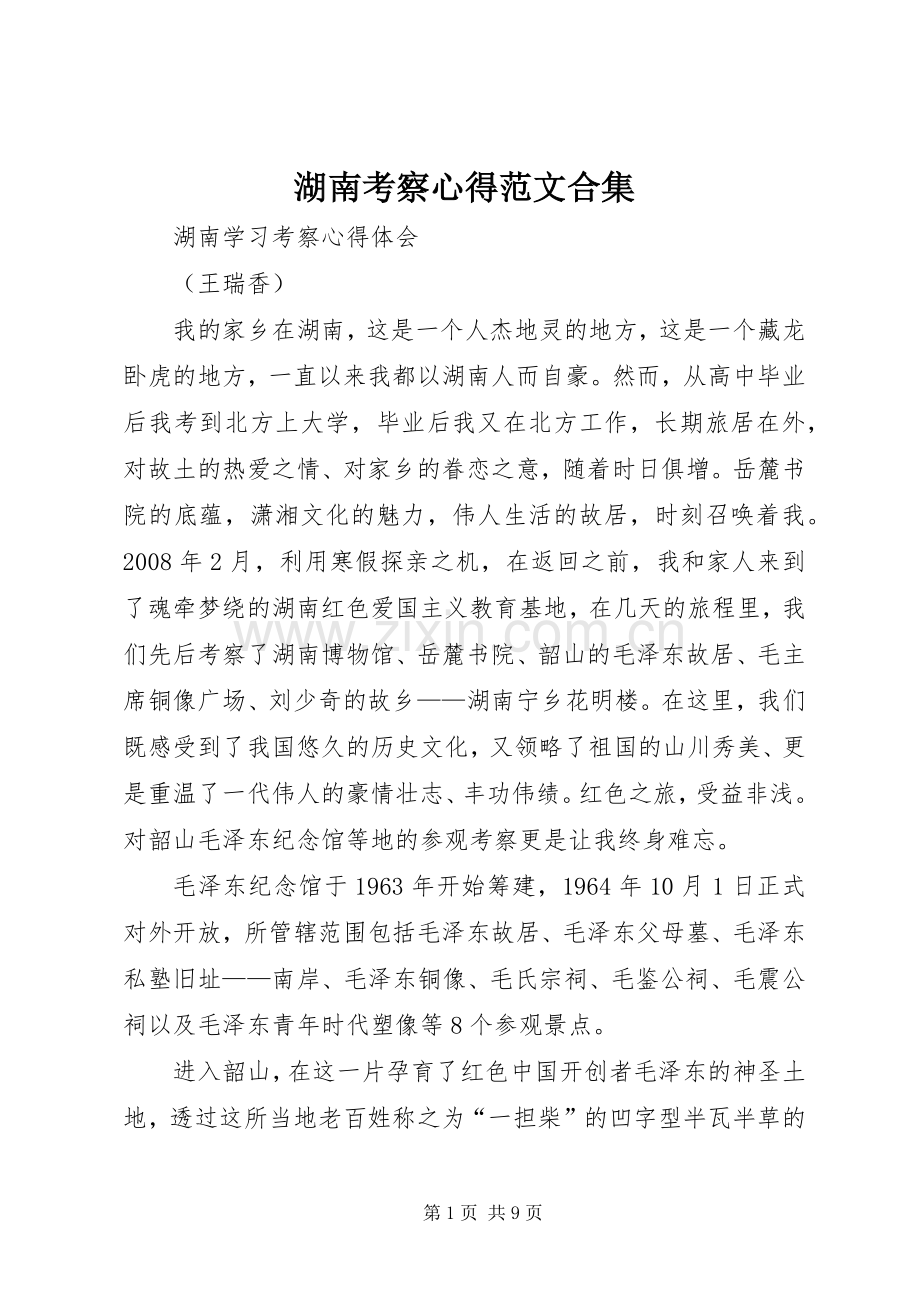 湖南考察心得范文合集.docx_第1页