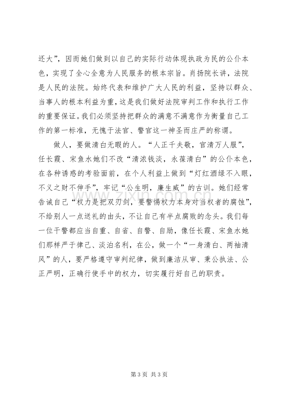 学习任长霞、宋鱼水先进事迹有感.docx_第3页