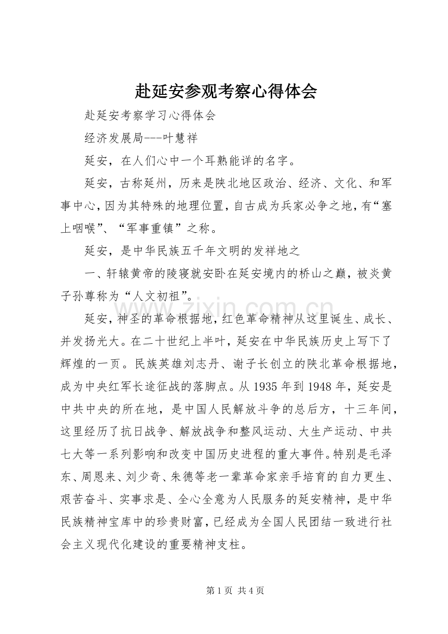 赴延安参观考察体会心得.docx_第1页