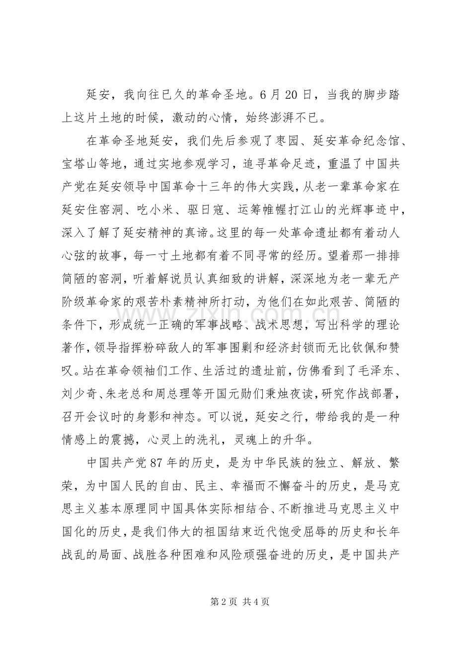 赴延安参观考察体会心得.docx_第2页