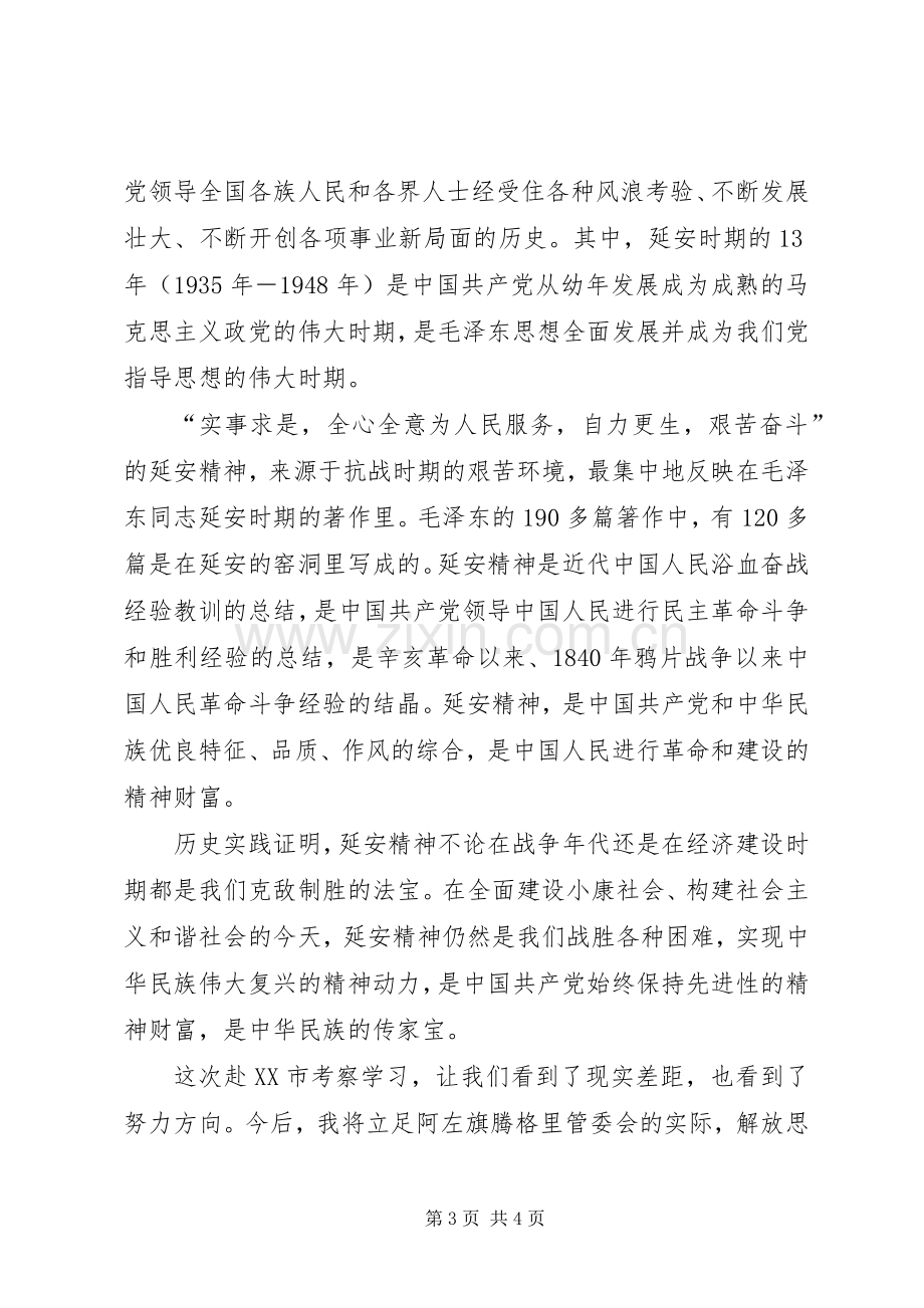 赴延安参观考察体会心得.docx_第3页