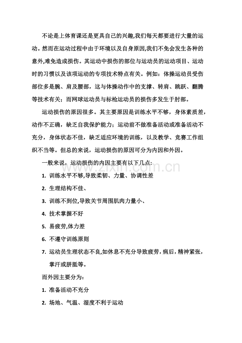 试论运动损伤的原因及预防措施.docx_第2页