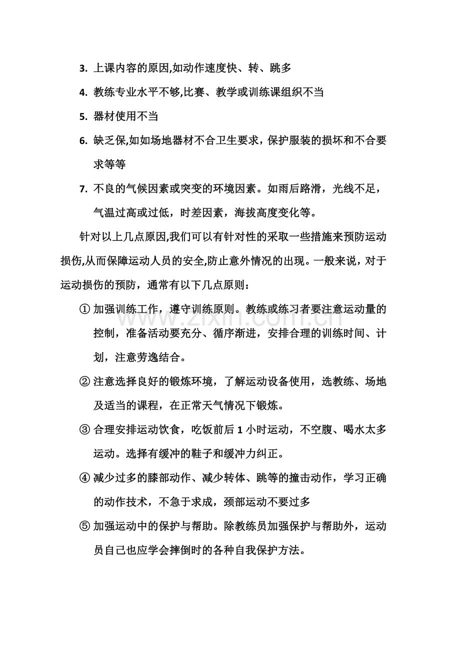 试论运动损伤的原因及预防措施.docx_第3页