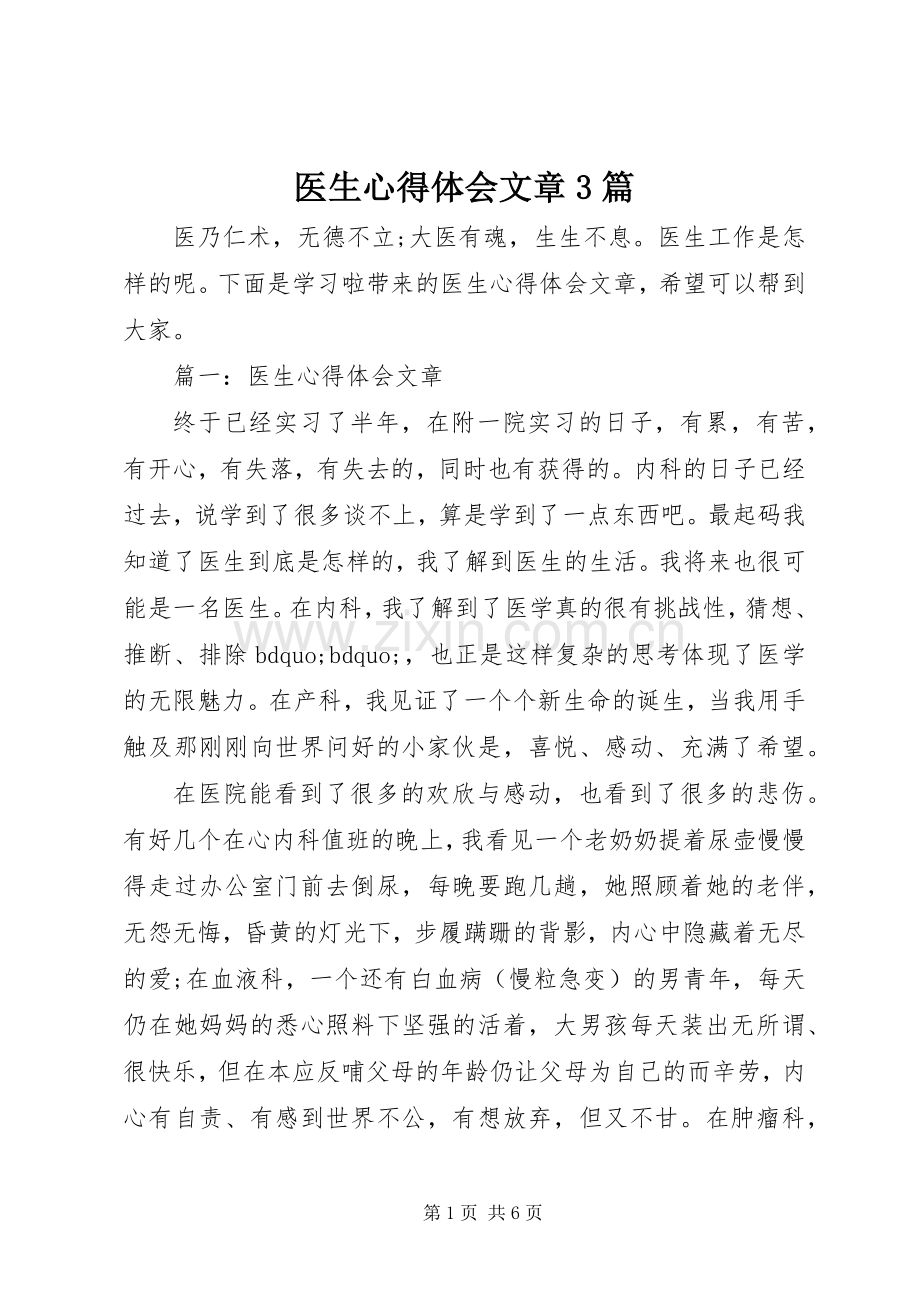 医生体会心得文章3篇.docx_第1页