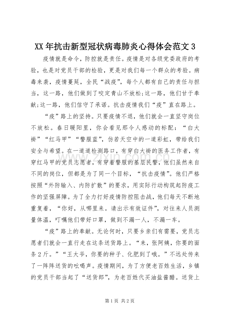 XX年抗击新型冠状病毒肺炎体会心得范文3.docx_第1页