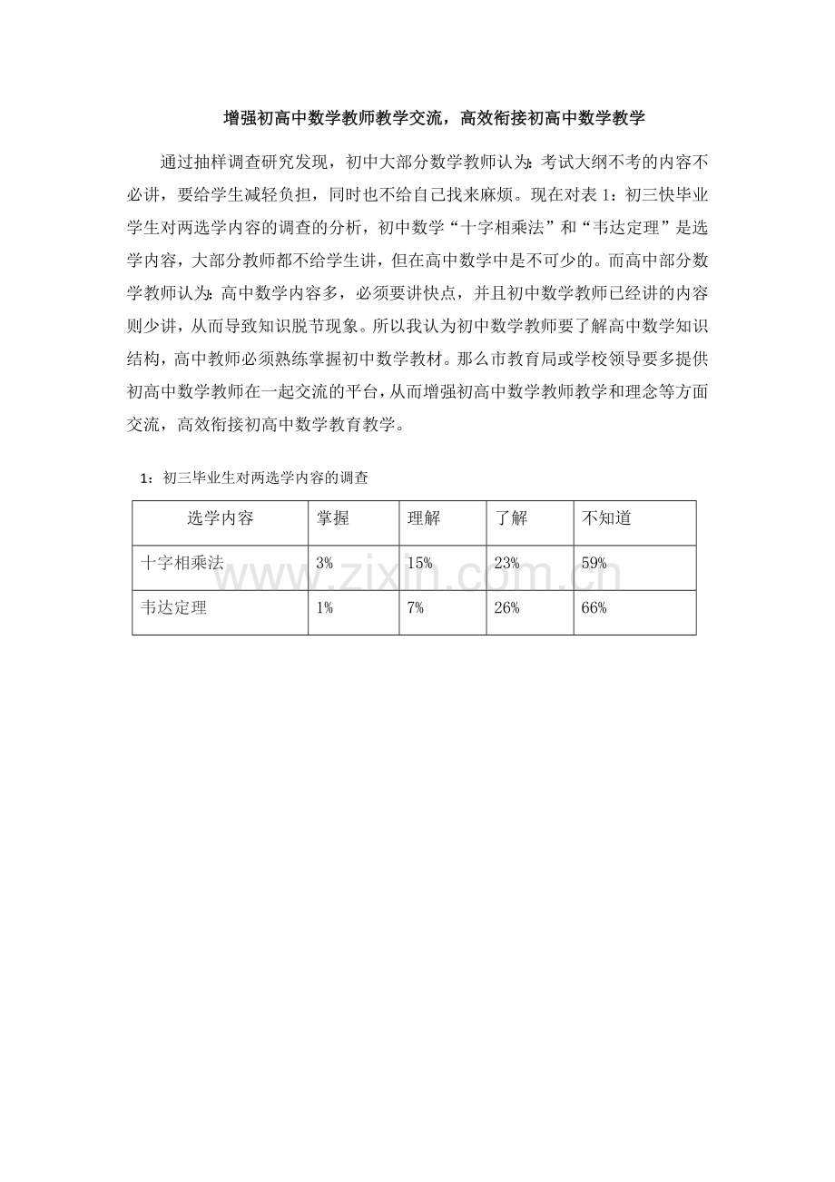 增强初高中数学教师教学交流.docx_第1页