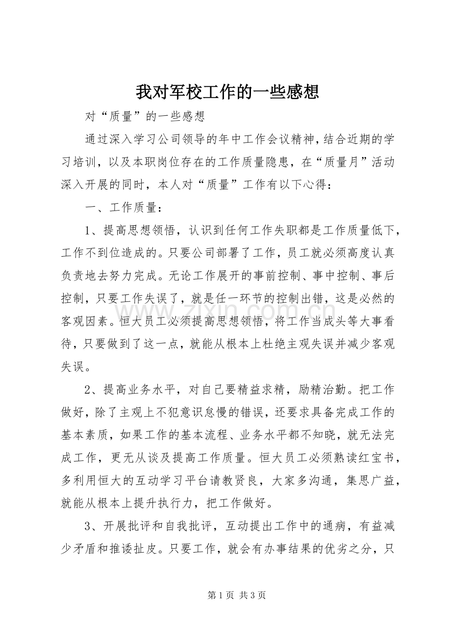 我对军校工作的一些感想.docx_第1页