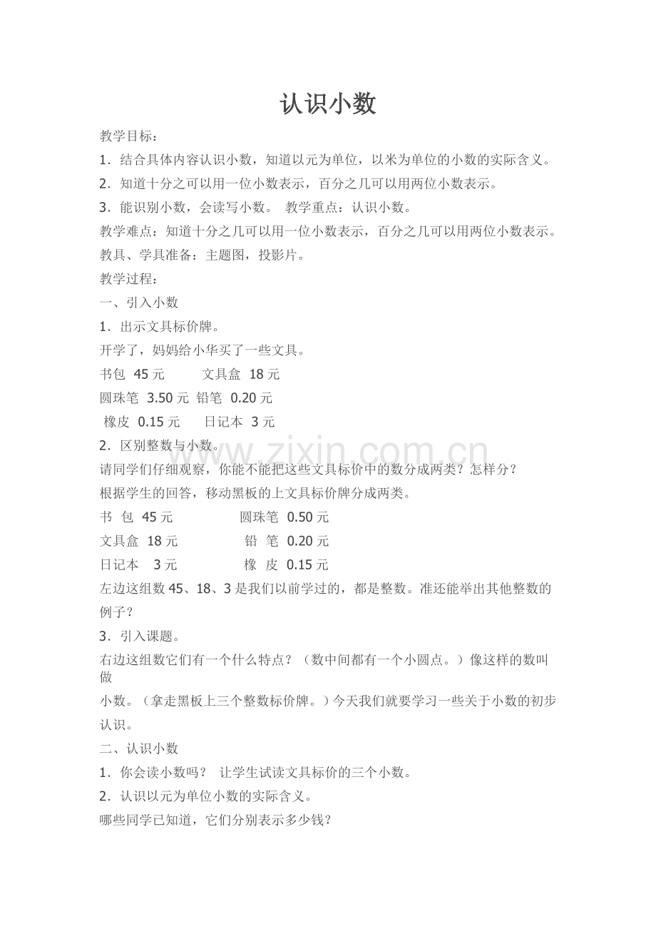 人教小学数学三年级《小数的认识》.docx_第1页