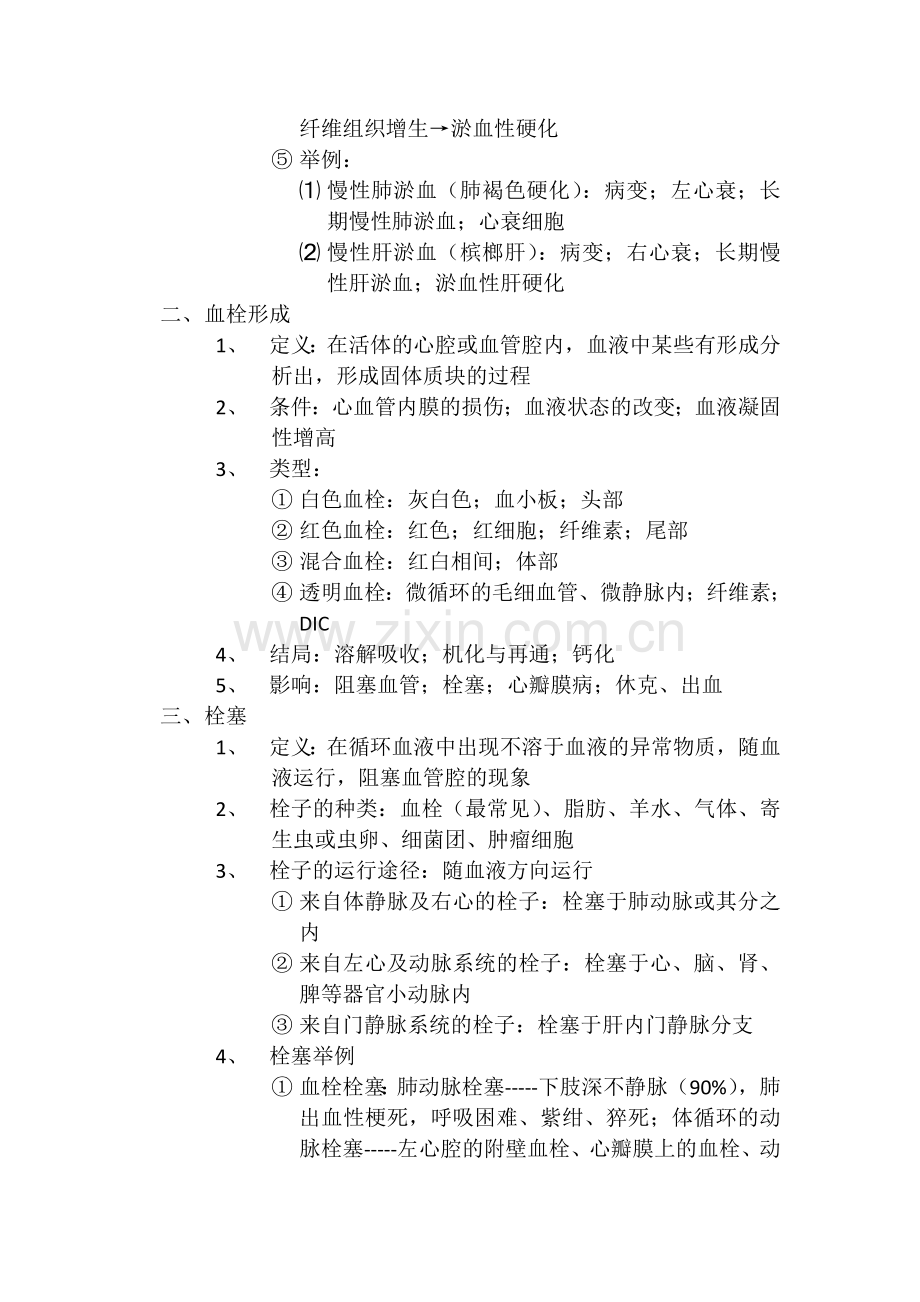 病理学基础教案.doc_第2页