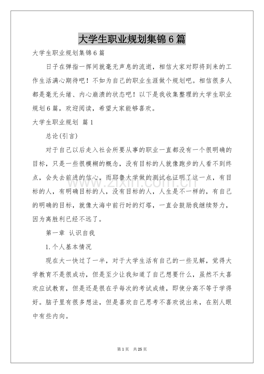 大学生职业规划集锦6篇.docx_第1页