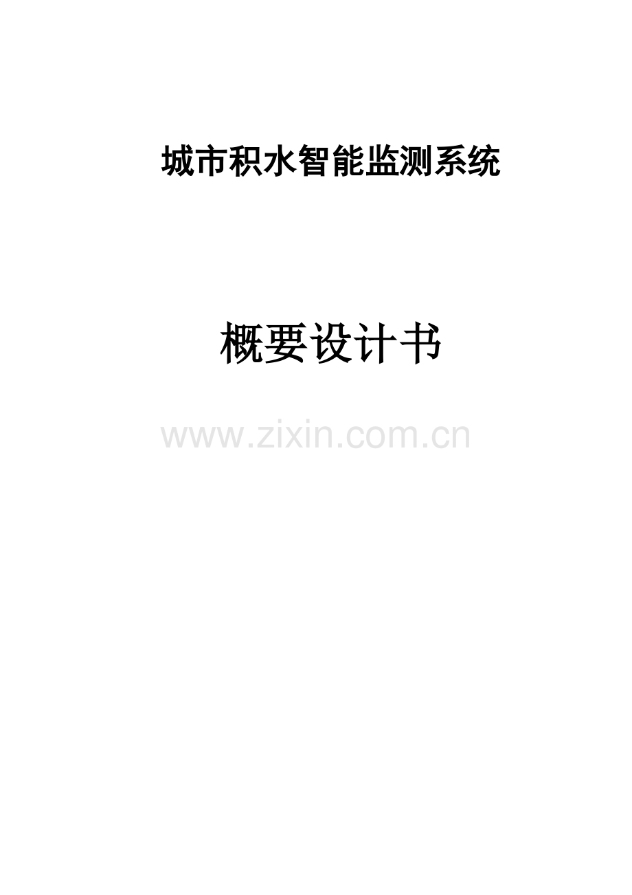 积水智能监测系统方案.doc_第1页