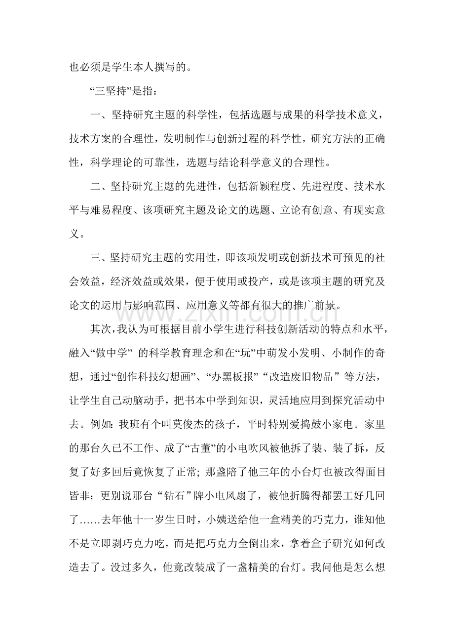 开展科技创新活动放飞孩子们的梦想(论文).doc_第2页