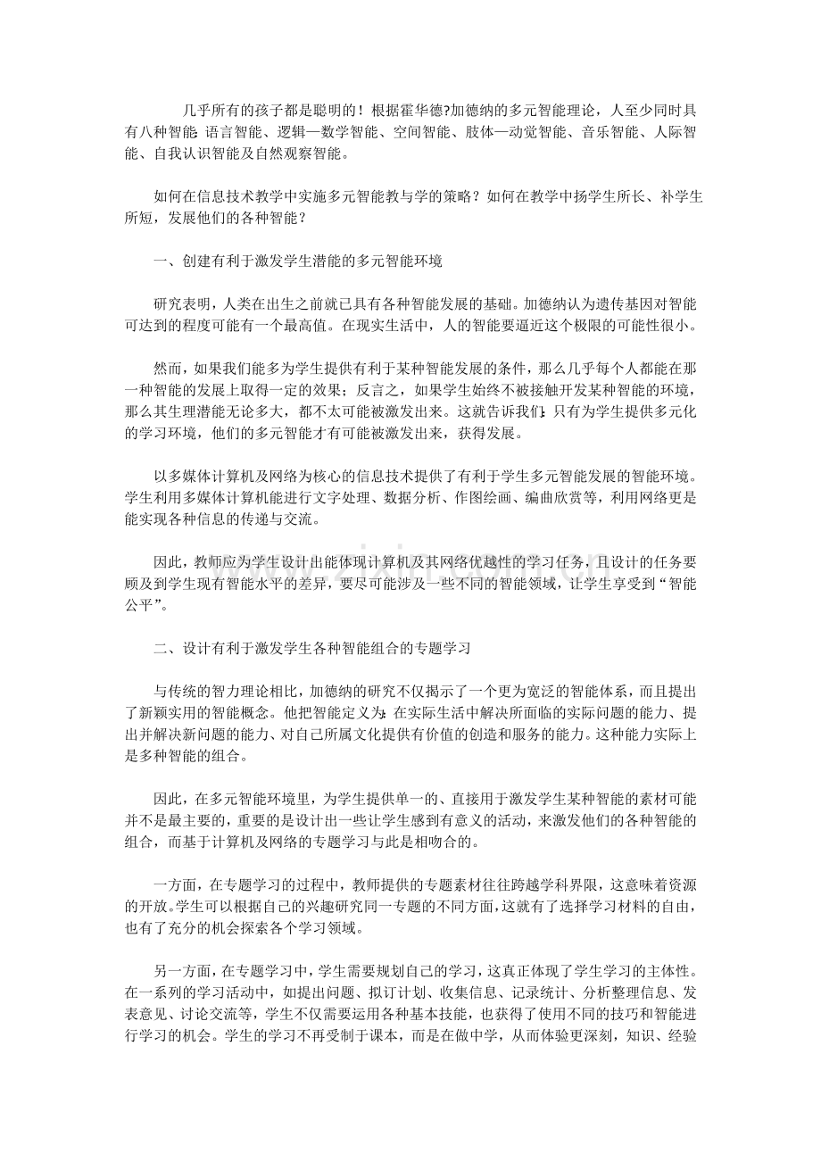 如何在教学中应用智能多元理论.doc_第1页