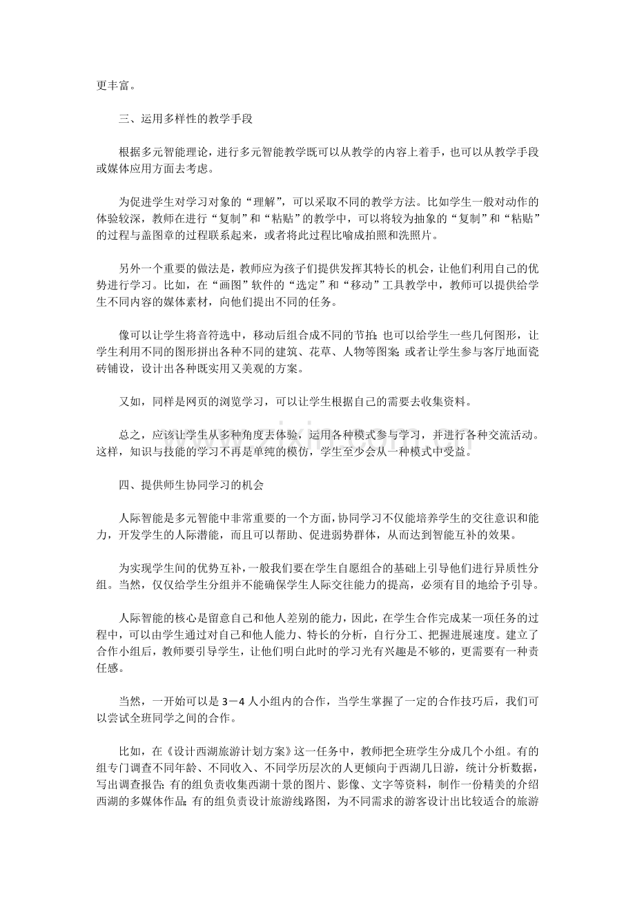 如何在教学中应用智能多元理论.doc_第2页