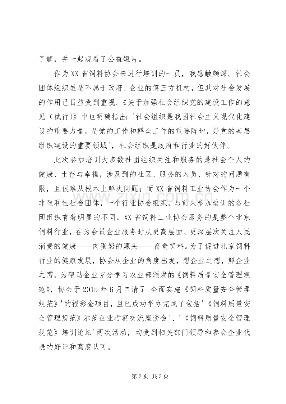 社会组织能力建设培训感想.docx_第2页