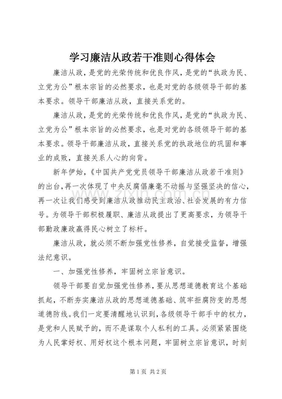 学习廉洁从政若干准则体会心得.docx_第1页