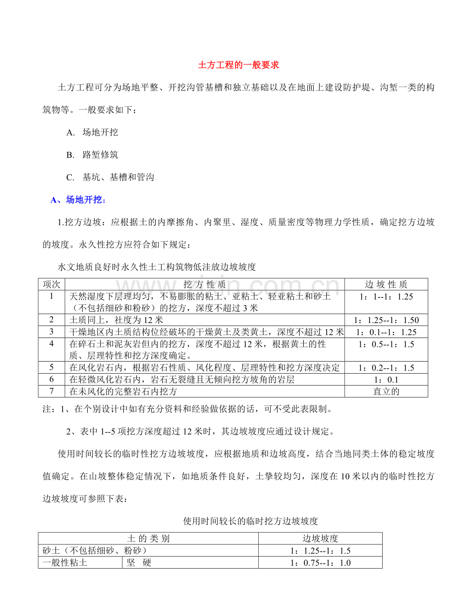 土方工程的一般要求.doc_第1页