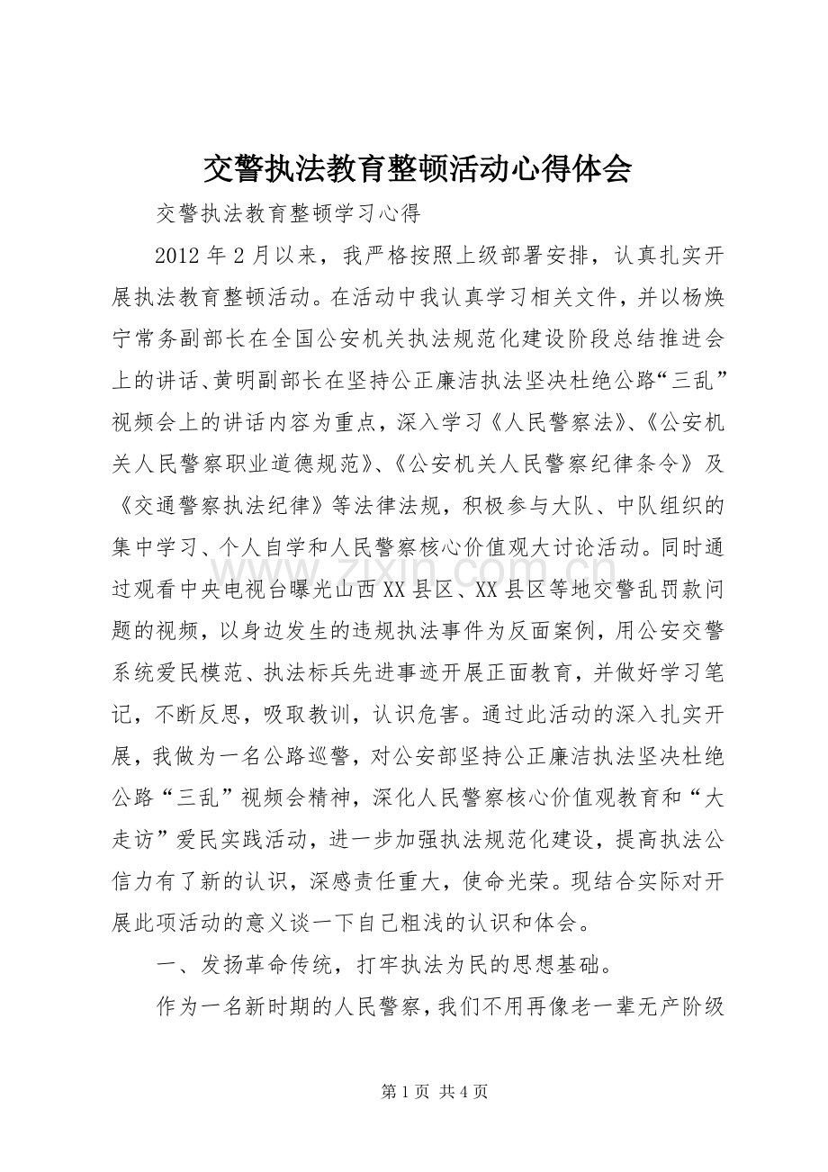 交警执法教育整顿活动体会心得.docx_第1页