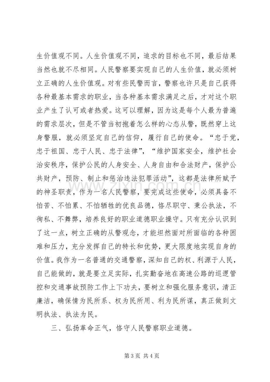 交警执法教育整顿活动体会心得.docx_第3页