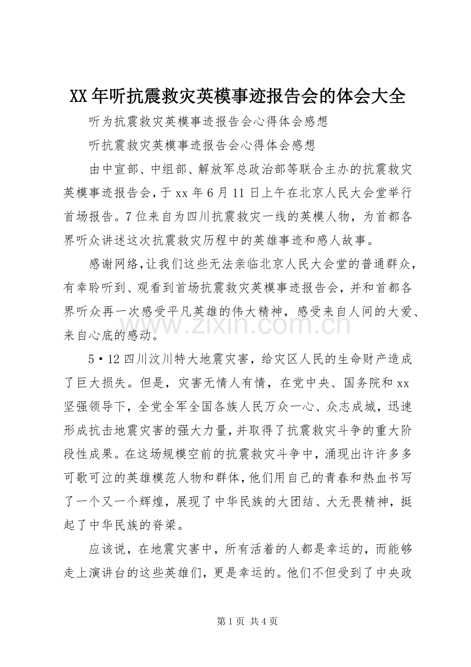 XX年听抗震救灾英模事迹报告会的体会大全.docx_第1页