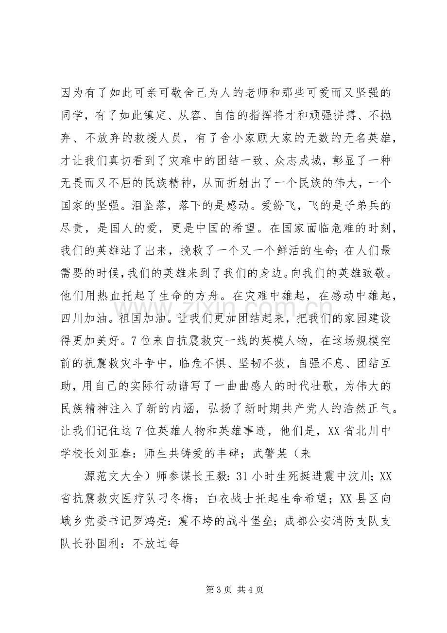 XX年听抗震救灾英模事迹报告会的体会大全.docx_第3页