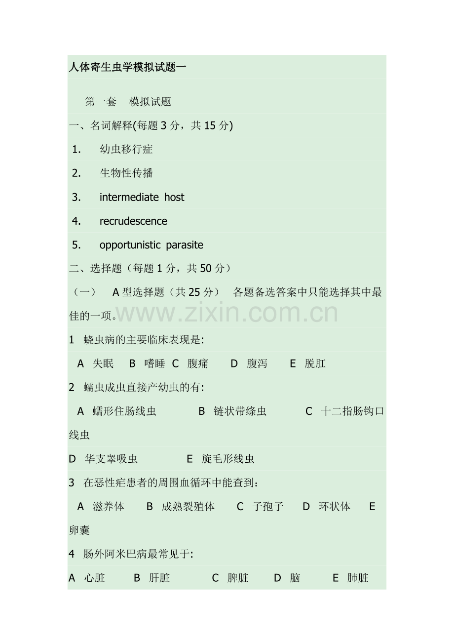 人体寄生虫学模拟试题.doc_第1页