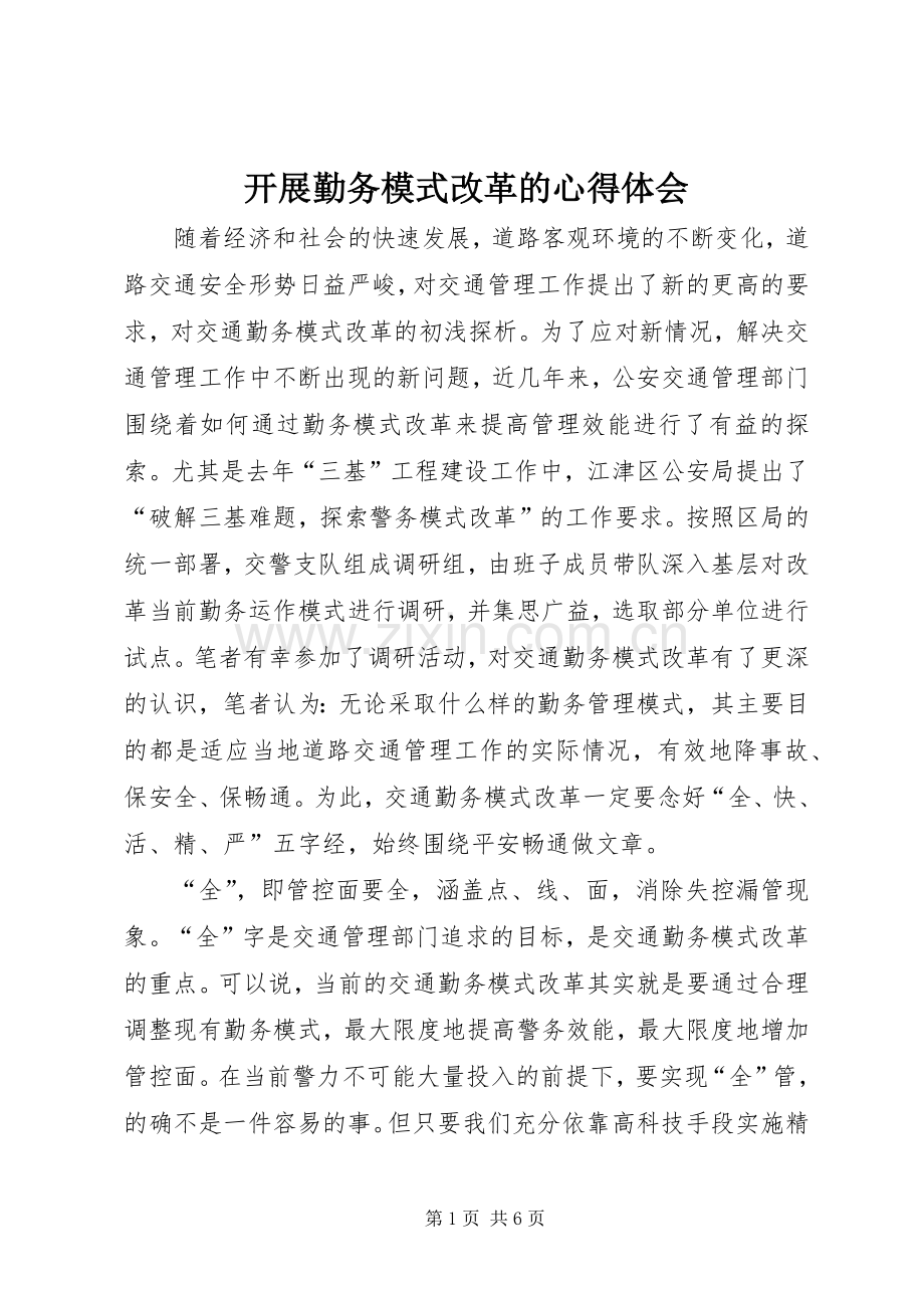 开展勤务模式改革的体会心得.docx_第1页