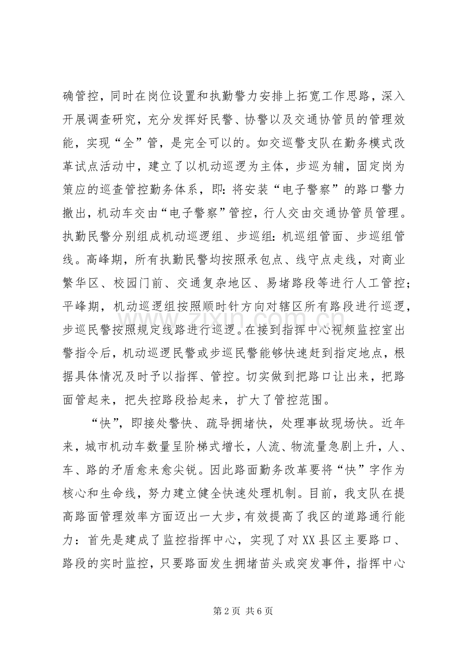 开展勤务模式改革的体会心得.docx_第2页