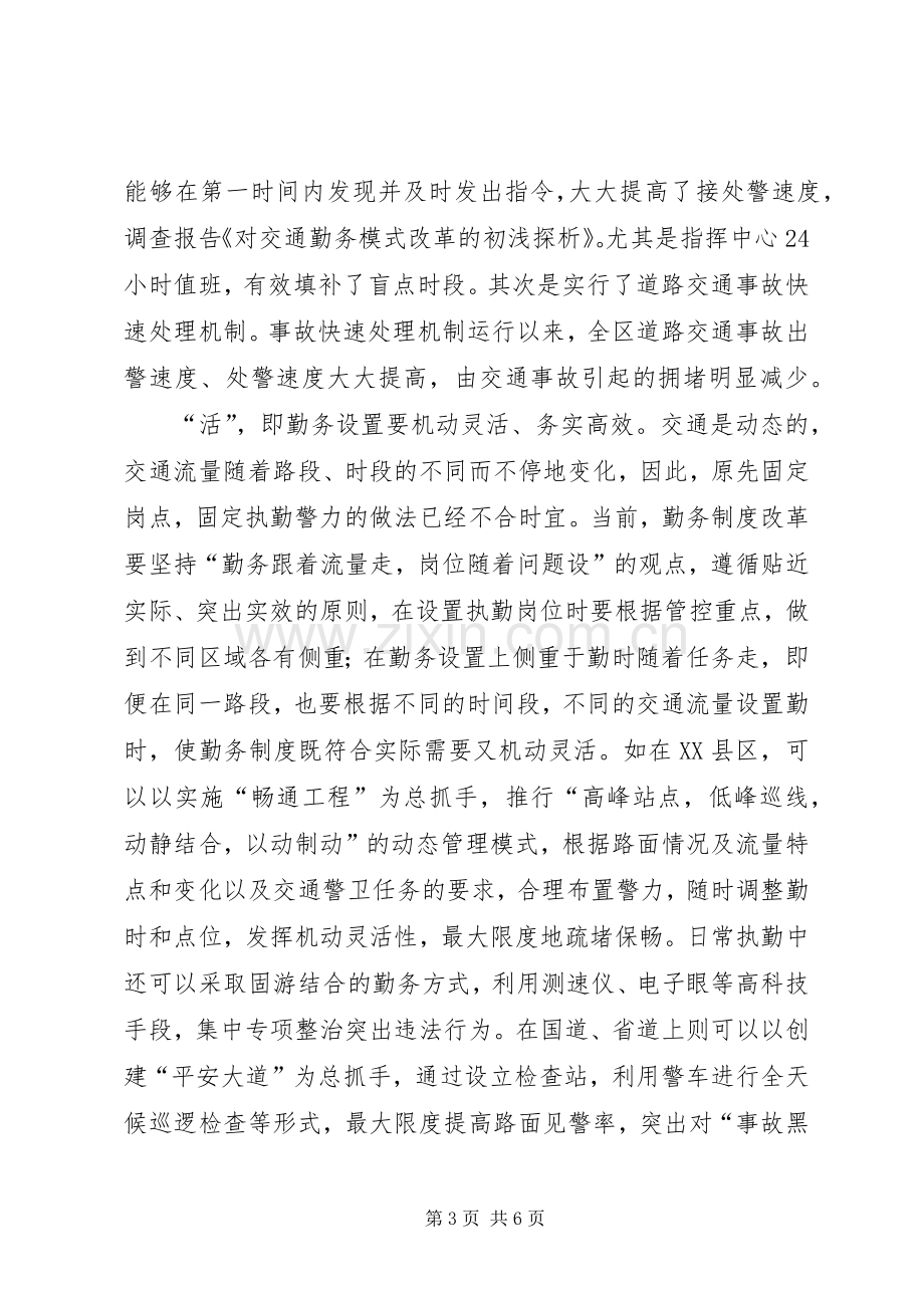 开展勤务模式改革的体会心得.docx_第3页