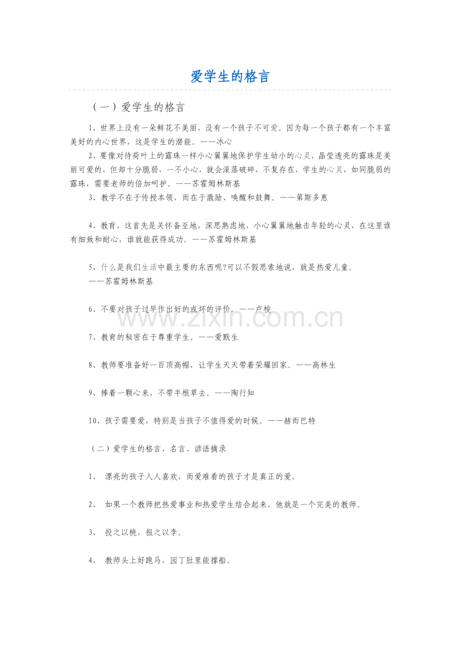 爱学生的格言.doc_第1页