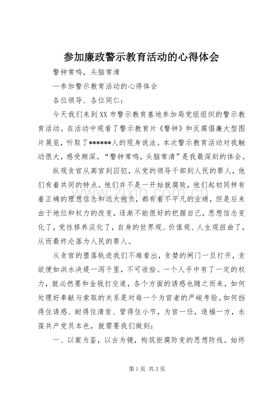 参加廉政警示教育活动的体会心得3.docx_第1页