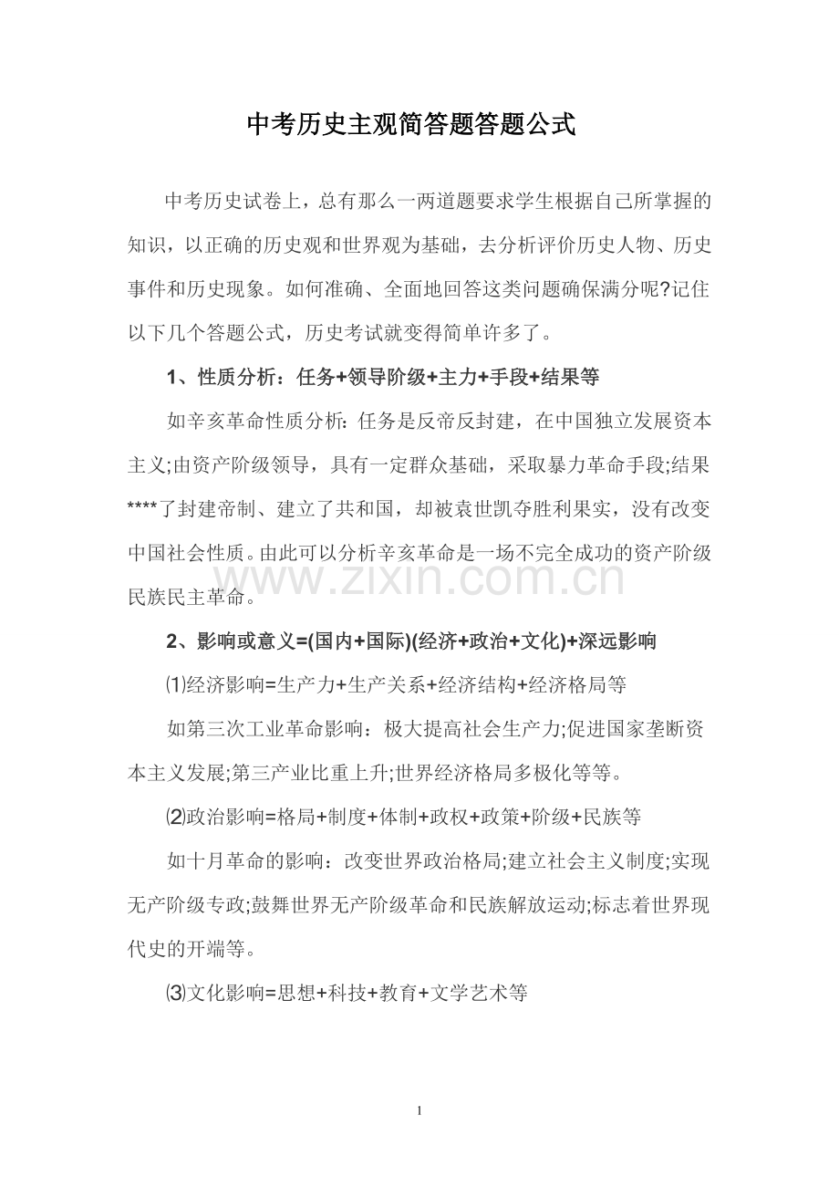 中考历史主观简答题答题公式.doc_第1页