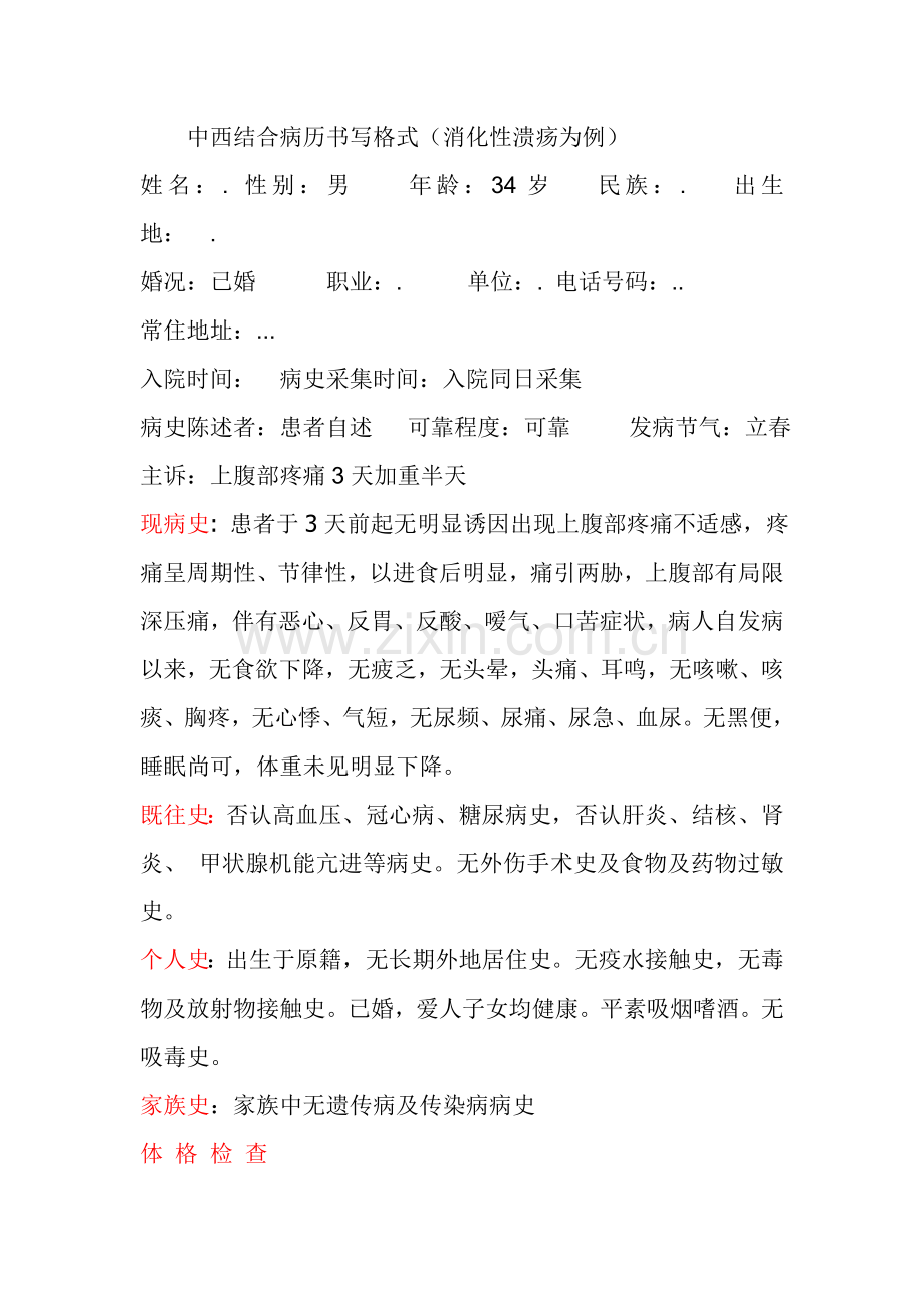 中西结合病历书写模板(以消化性溃疡为例).doc_第1页