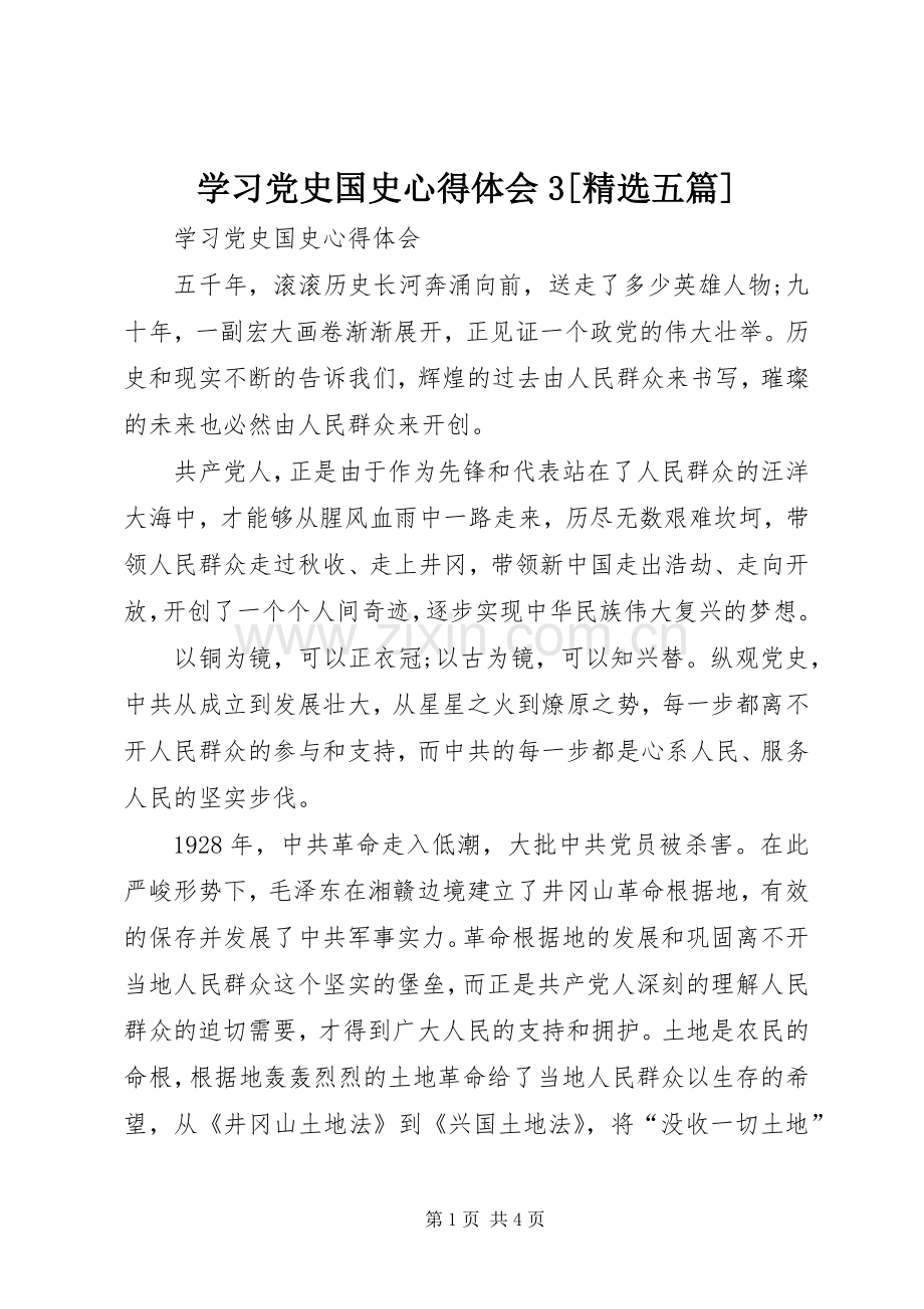 学习党史国史体会心得3[五篇].docx_第1页