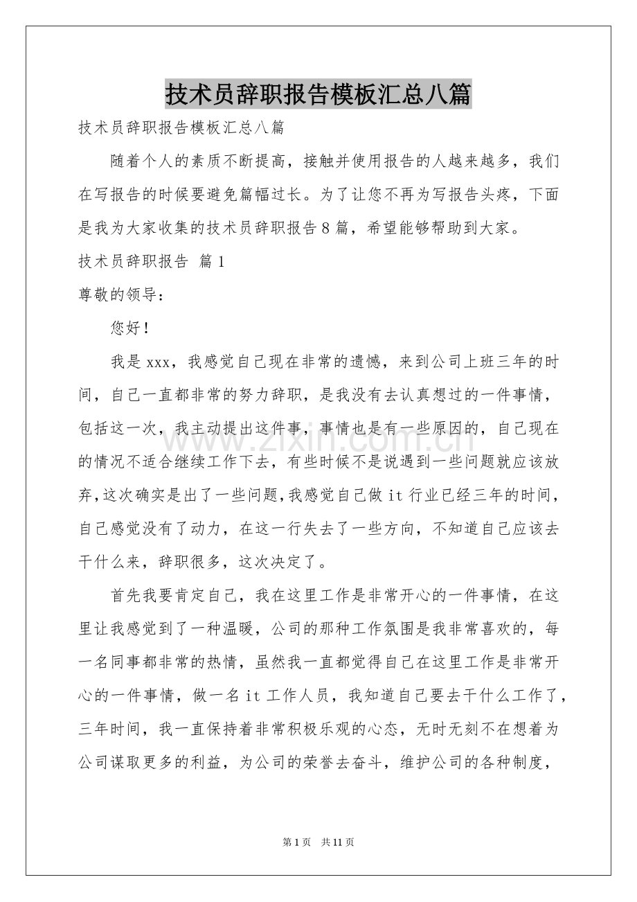 技术员辞职报告模板汇总八篇.docx_第1页