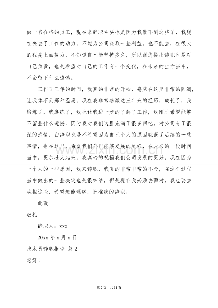 技术员辞职报告模板汇总八篇.docx_第2页