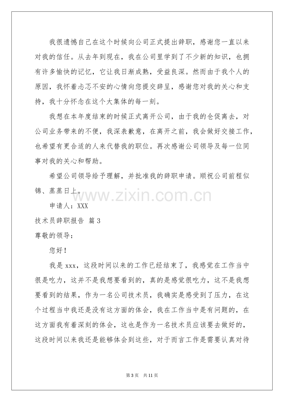 技术员辞职报告模板汇总八篇.docx_第3页