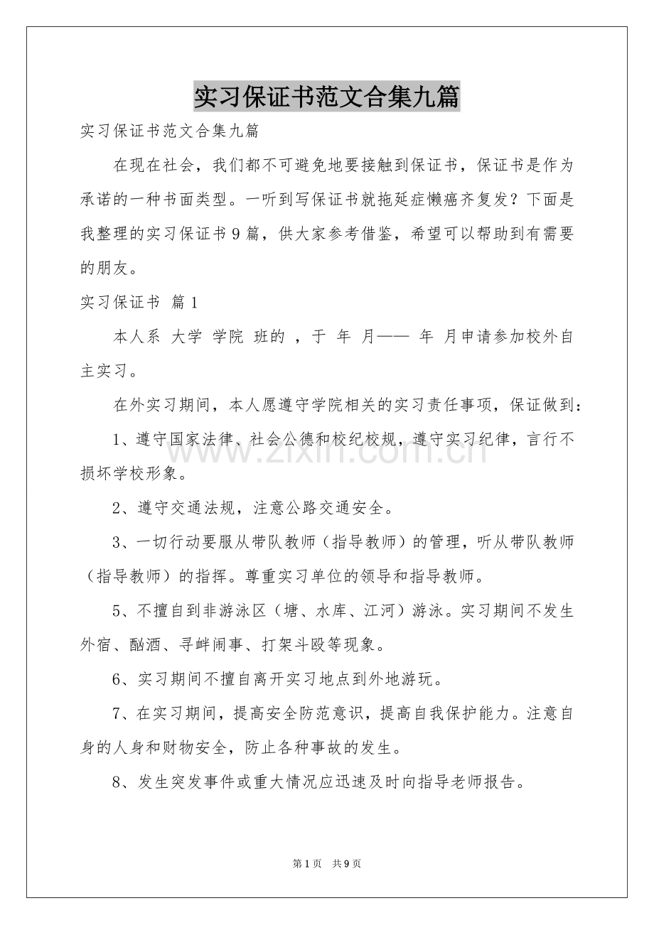 实习保证书范本合集九篇.docx_第1页