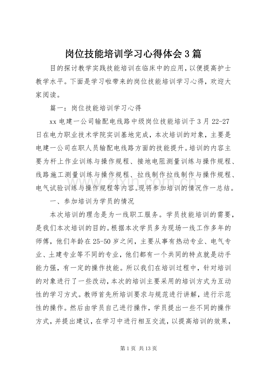 岗位技能培训学习体会心得3篇.docx_第1页