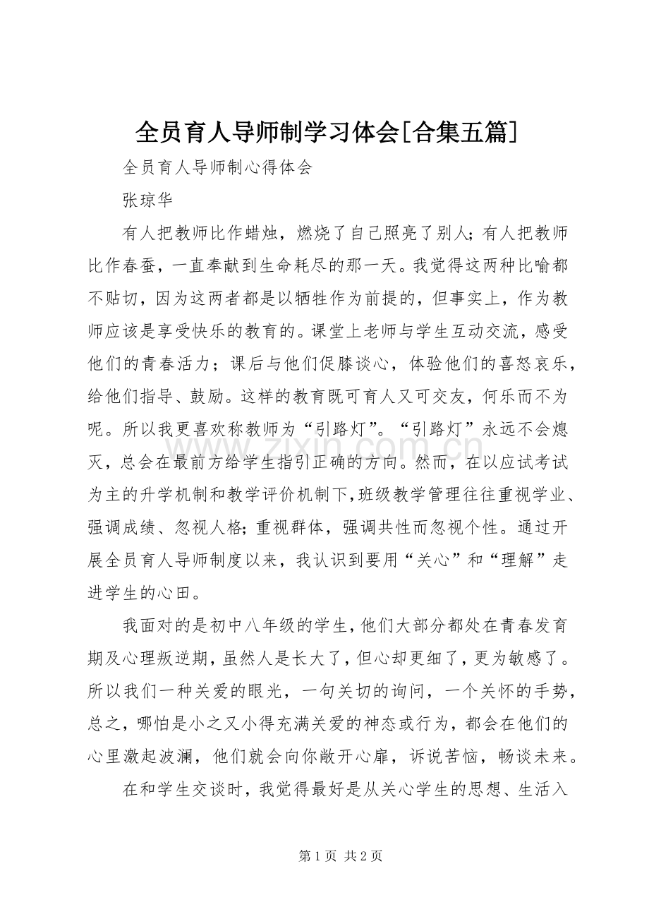 全员育人导师制学习体会[合集五篇].docx_第1页