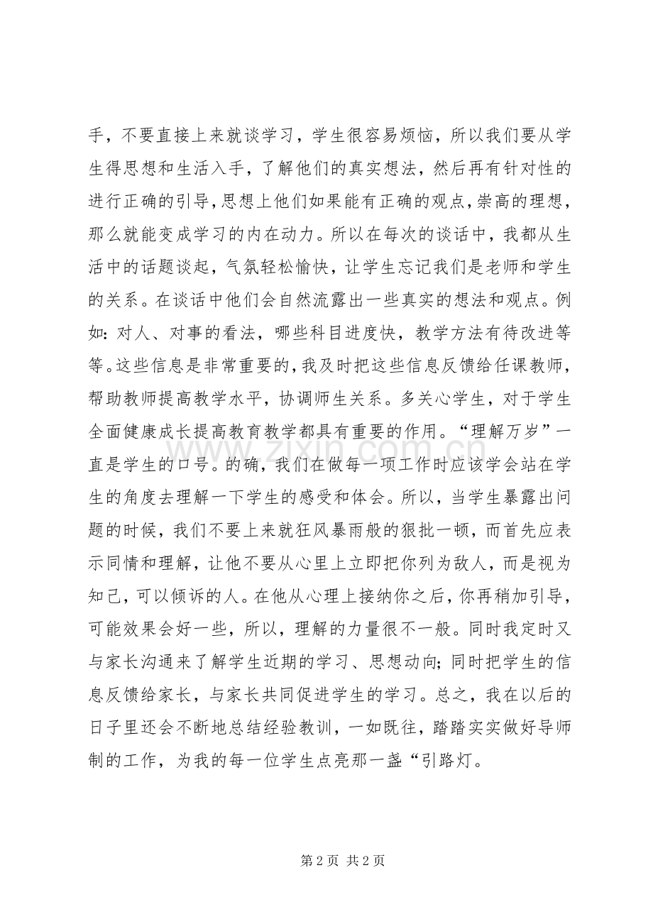 全员育人导师制学习体会[合集五篇].docx_第2页